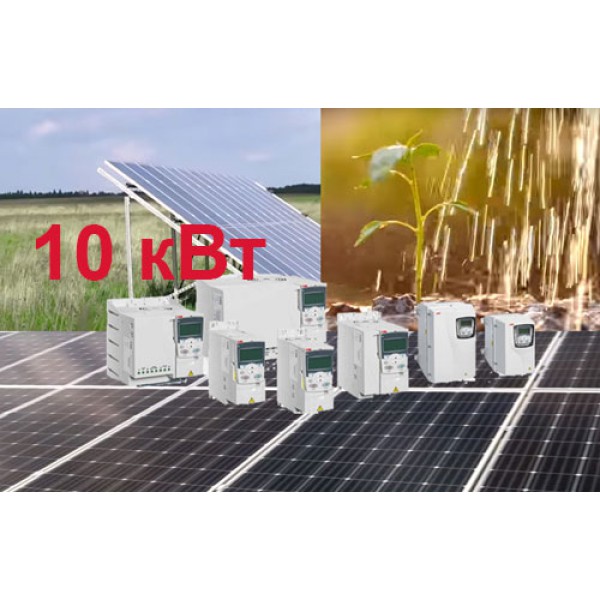 Солнечная станция для автономного орошения 10 кВт (до 500 000 л/день)