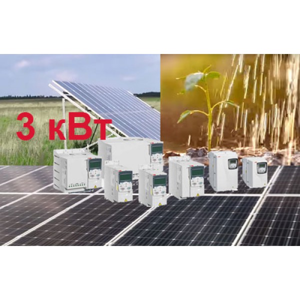 Солнечная станция для автономного орошения 3 кВт (до 150 000 л/день)