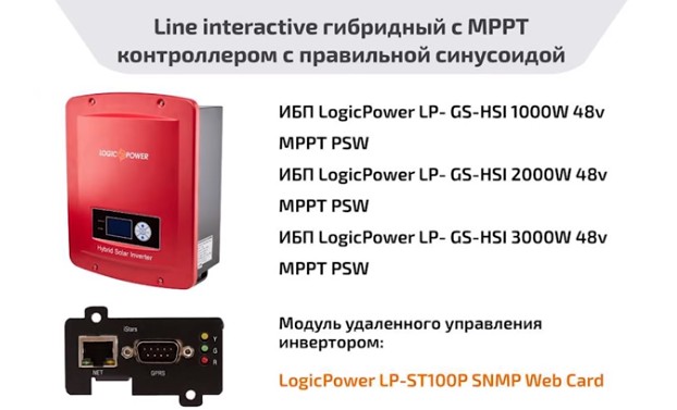 Line Interactive Gibrid UPS с MPPT