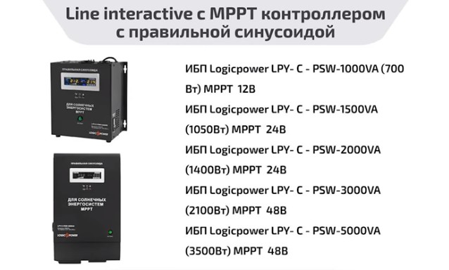 Line interactive UPS с MPPT контроллером